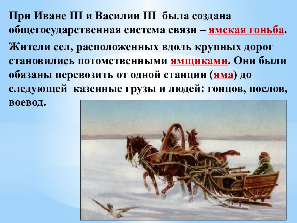 Была создана бывшим. Ямская Гоньба при Иване Грозном. Ямской гоньбой в XVI В. называлась. При Иване 3 и Василии 3 была создана общегосударственная система связи. Иван третий, Ямская Гоньба.