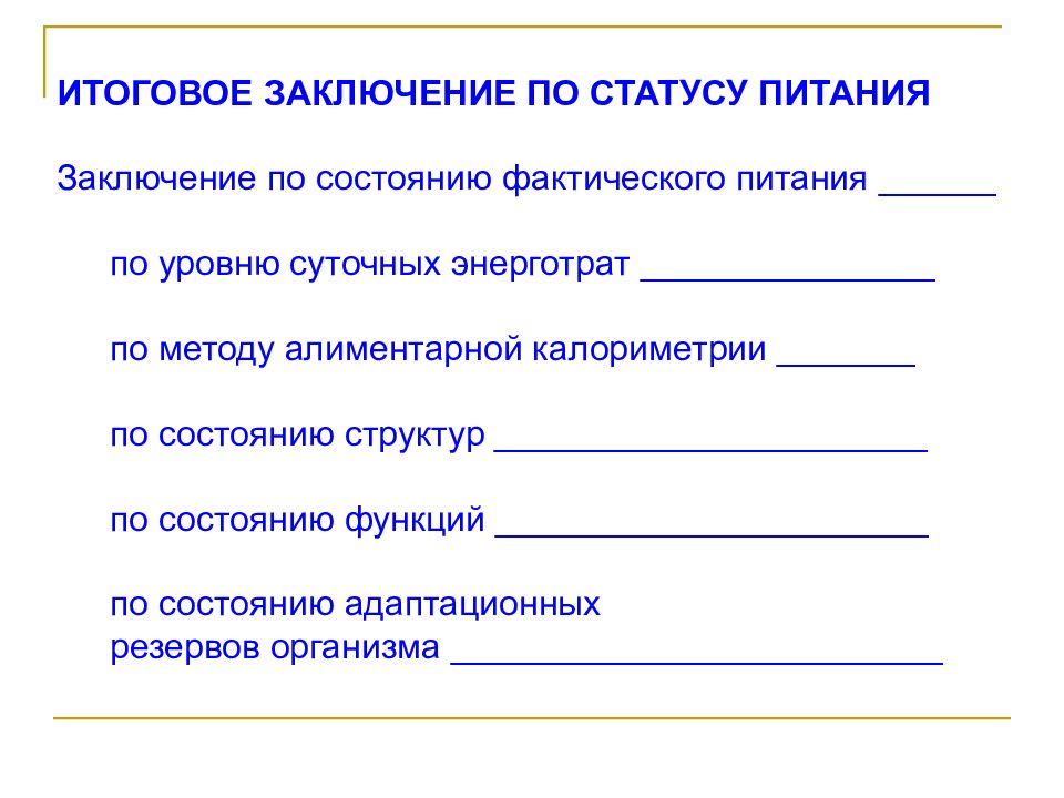 Итоговое заключение. Оценка фактического питания. Заключение по методу алиментарной калориметрии. Заключение по статусу питания.