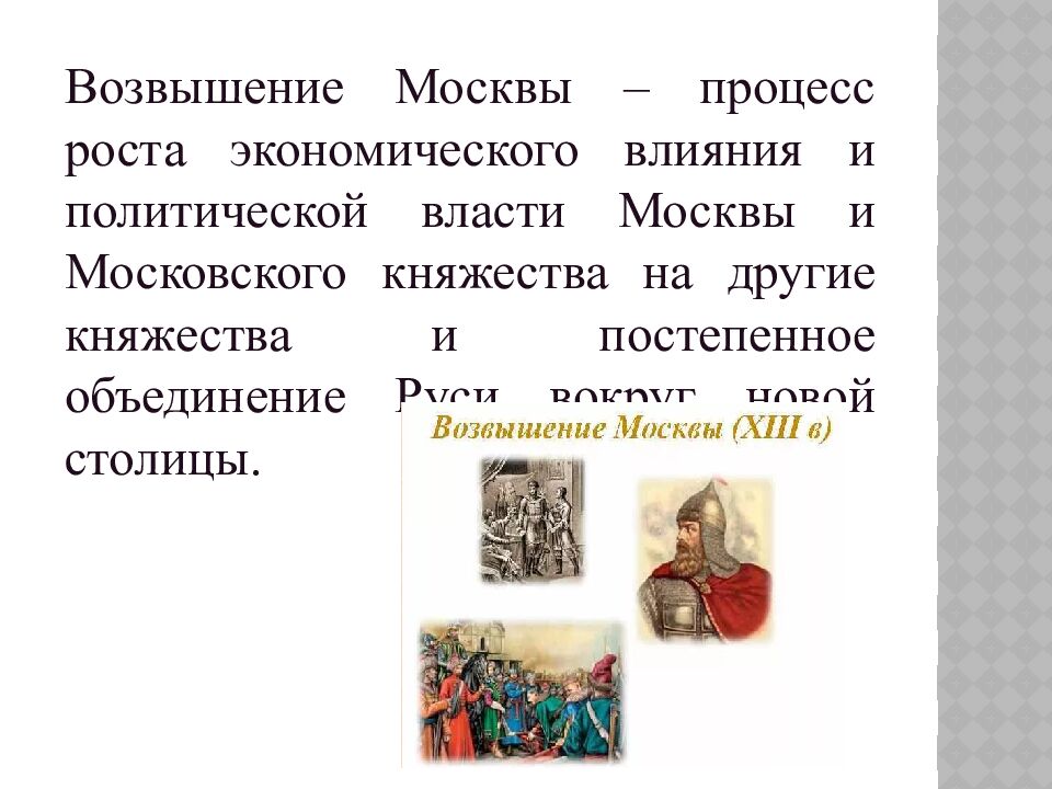 ТЕМА: Начало возвышения Москвы