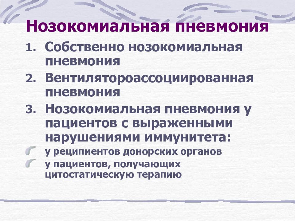 Нозокомиальная пневмония. Нозокомиальная пневмония презентация. Собственно нозокомиальная пневмония. Нозокомиальная пневмония тактика. Нозокомиальная пневмония после выписки.