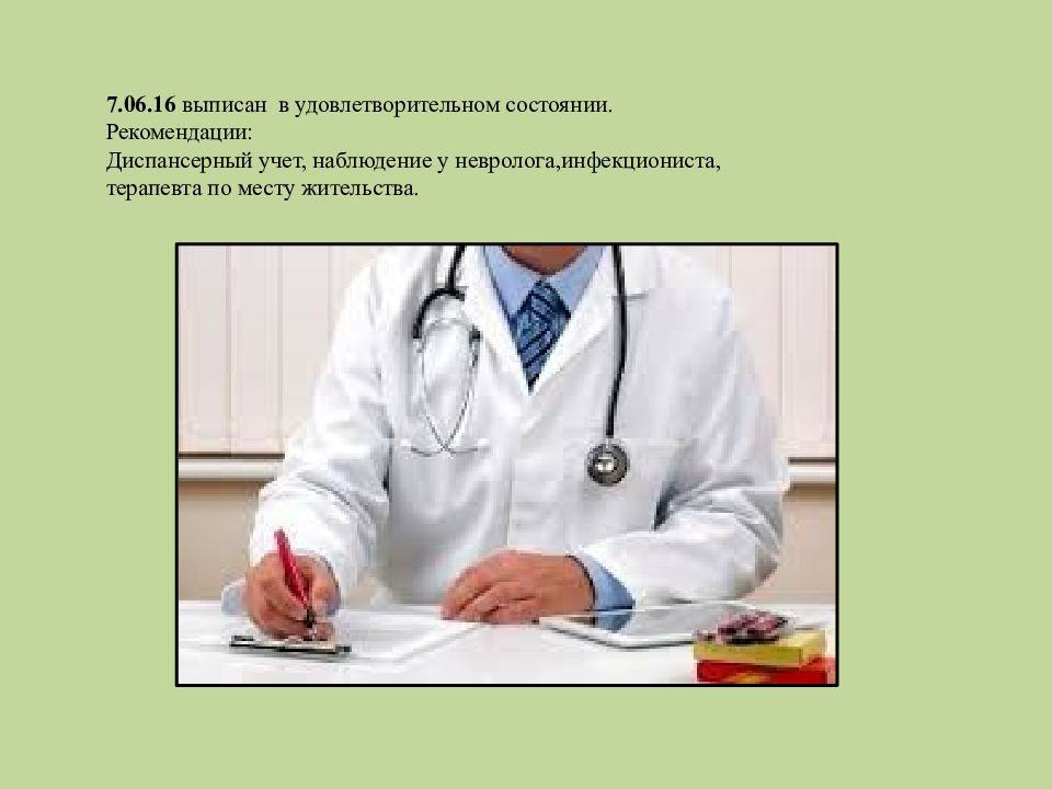 Наблюдение за инфекционными больными. Учет у невролога. Клещевой энцефалит диспансерное наблюдение. Кафедра инфекционных болезней. Выписывается в удовлетворительном состоянии.