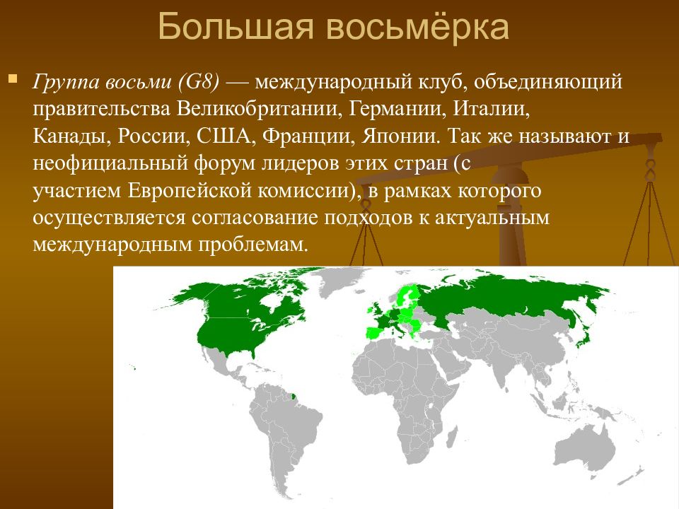 Международные отношения в 1980 е гг. Страны большой восьмерки. Страны большой восьморкой. Государства большой восьмёрки. Большая восьмёрка стран список.