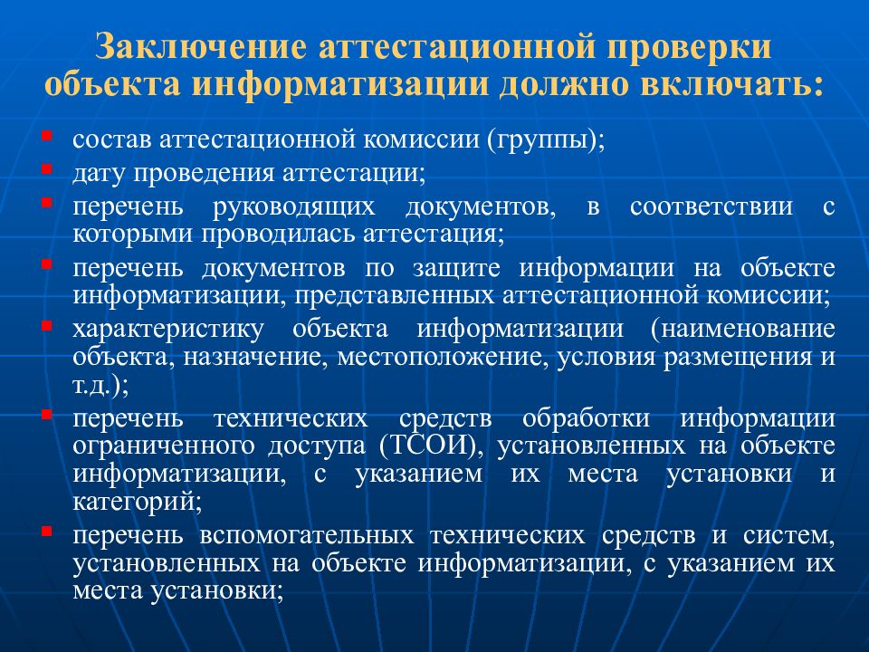 Объект информатизации. Объект информатизации примеры. Структура объекта информатизации. Проведение аттестации объектов информатизации. Выводы аттестационной комиссии.