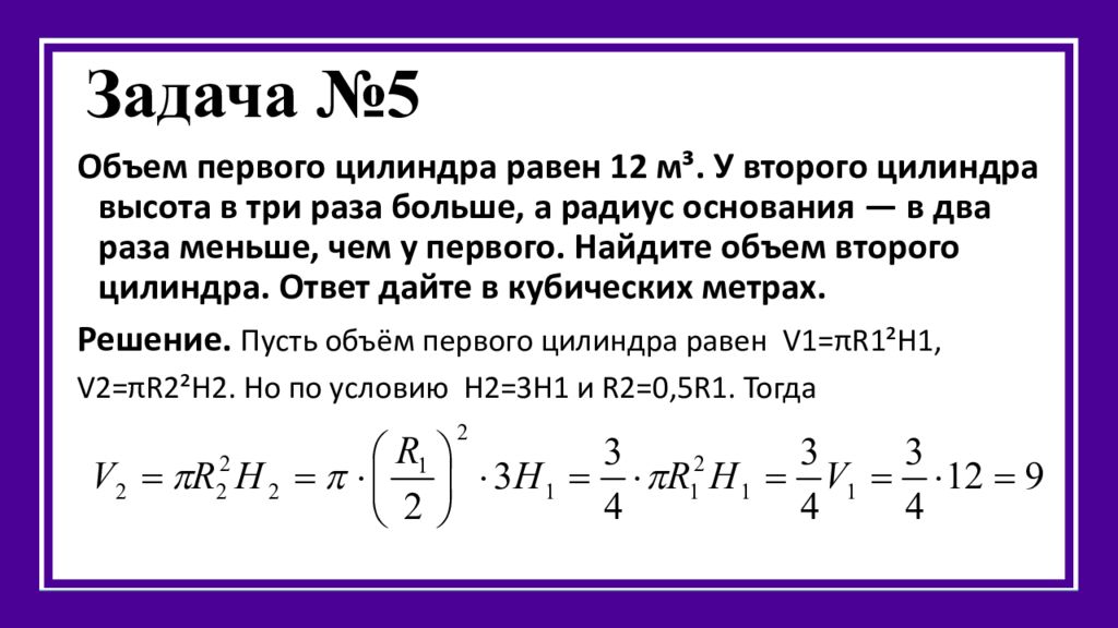 Объем первого цилиндра равна 6. Объем цилиндра равен. Задачи на объем работы. Объем первого цилиндра 24 у второго высота в 3 раза больше. Задачи на объем 6 класс.