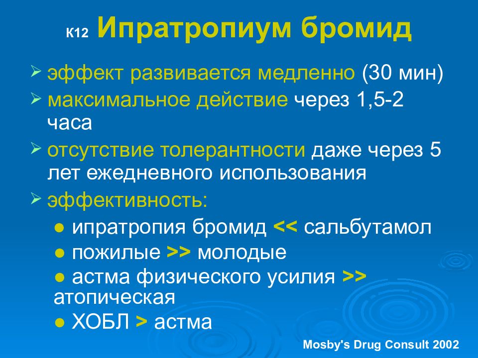 Максимальное действие. Ипратропия бромид эффект развивается через. Бронхообструктивный синдром мкб 10.