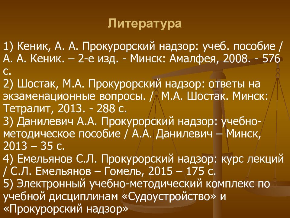 Прокуратура презентация. Список литературы на тему статус прокуратуры в РФ.