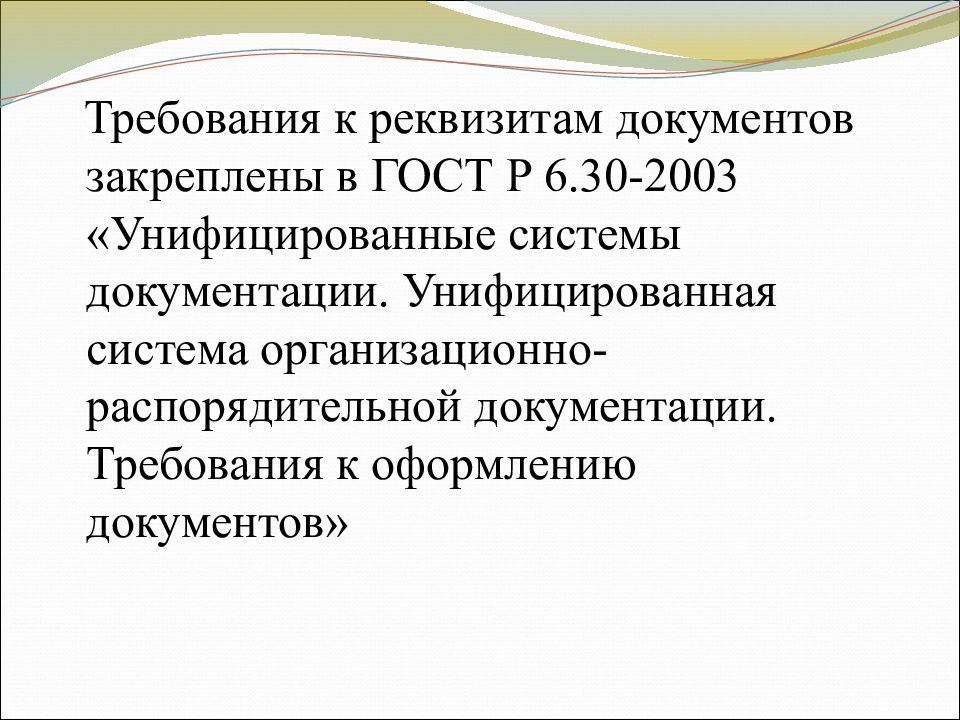 Стандарты унифицированной организационно распорядительной документации. Унифицированные системы документации. ГОСТ унифицированные системы документации. ГОСТ Р 6.30-2003 унифицированные системы документации. УСОРД.