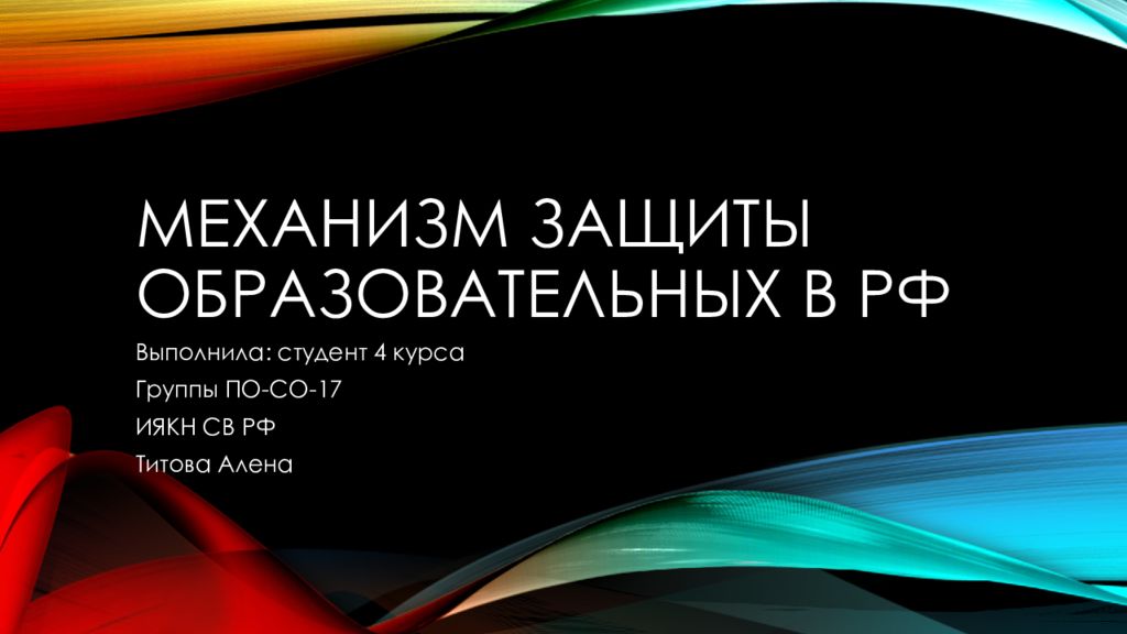 Механизм защиты образовательных в РФ