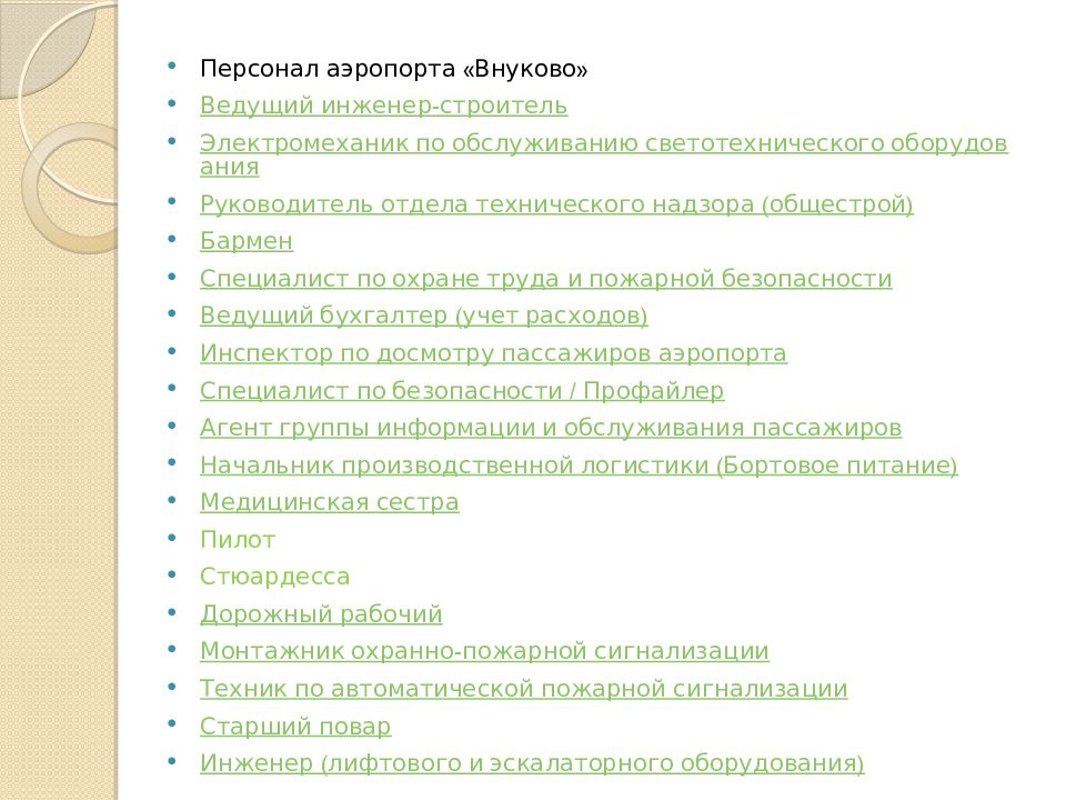 Обязанности отдела кадров аэропорта. Ведущий специалист Внуково обязанности. Отдел кадров аэропорта Внукова.