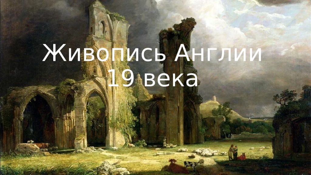 Живопись Англии 19 века