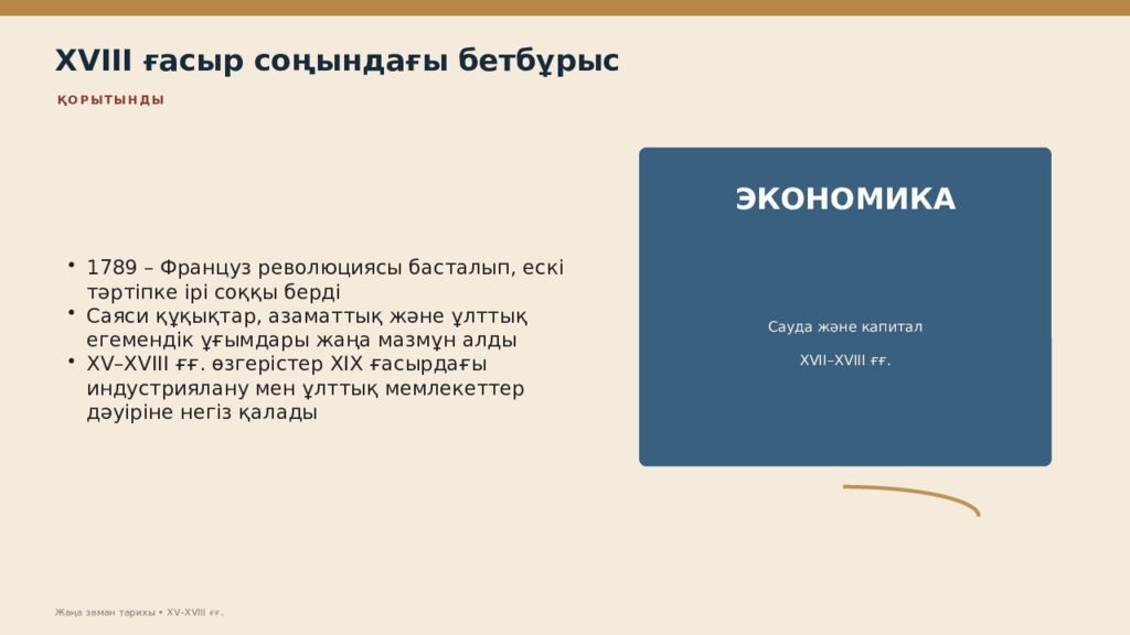 Жаңа заман тарихы XV–XVIII ғасырлардағы дүниежүзі тарихы Дүниежүзі тарихы • оқу
