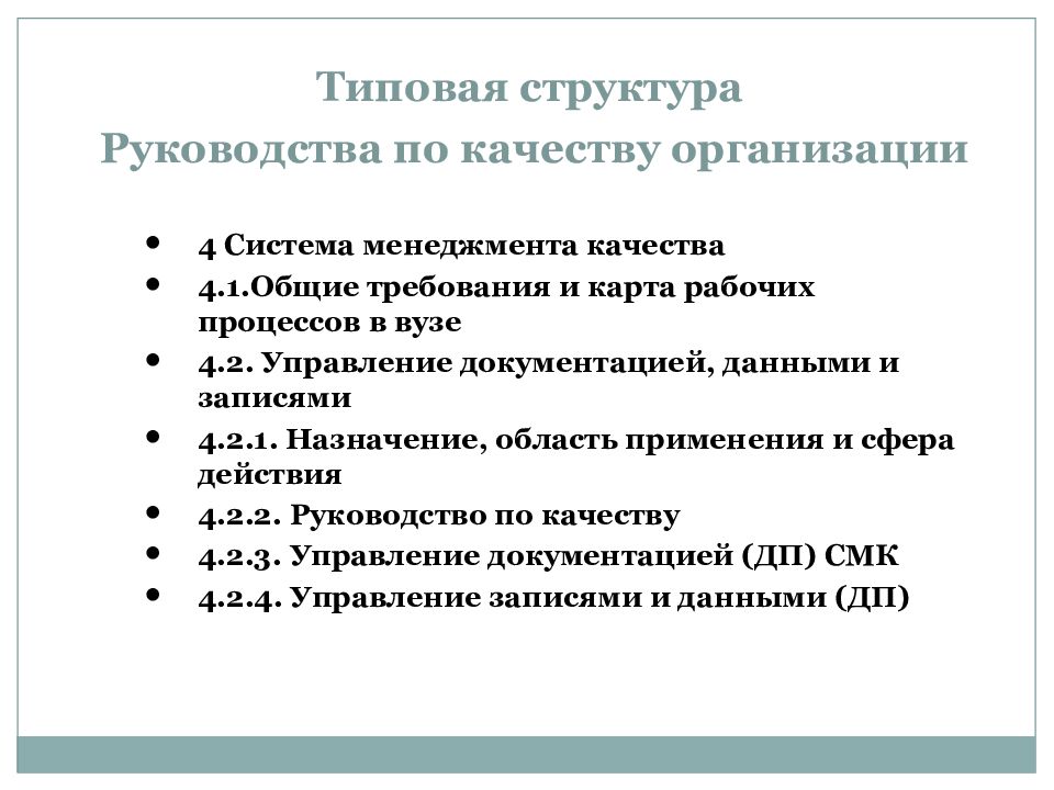 Типовая документация. Структура руководства по качеству. Руководство по качеству предприятия. Типовая структура программы. Управление записями и документацией.