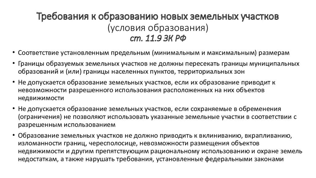 Образование земельных. Чересполосица вклинивание ВКРАПЛИВАНИЕ. Земельный кодекс РФ ст.11.9. Требования к образованию земельных участков. Вклинение земельного участка это.