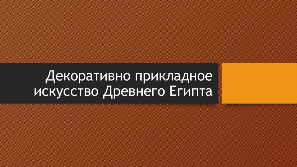 Декоративно прикладное искусство Древнего Египта