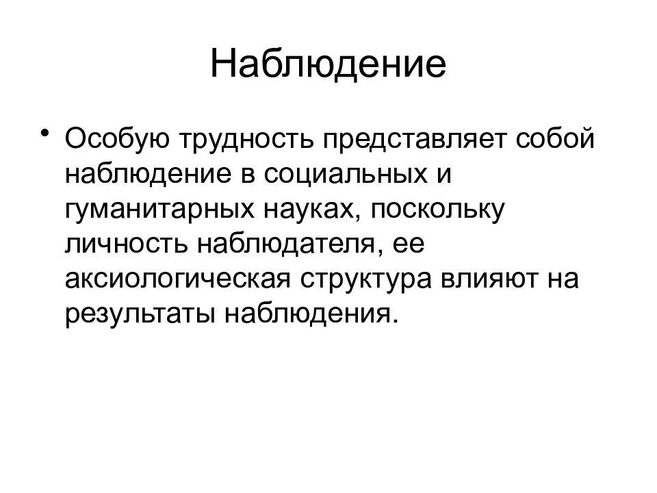 Специальное наблюдение. Особое наблюдение.. Наблюдение картинки для презентации в педагогике. Наблюдение представляет возможность. Наблюдение за собой.