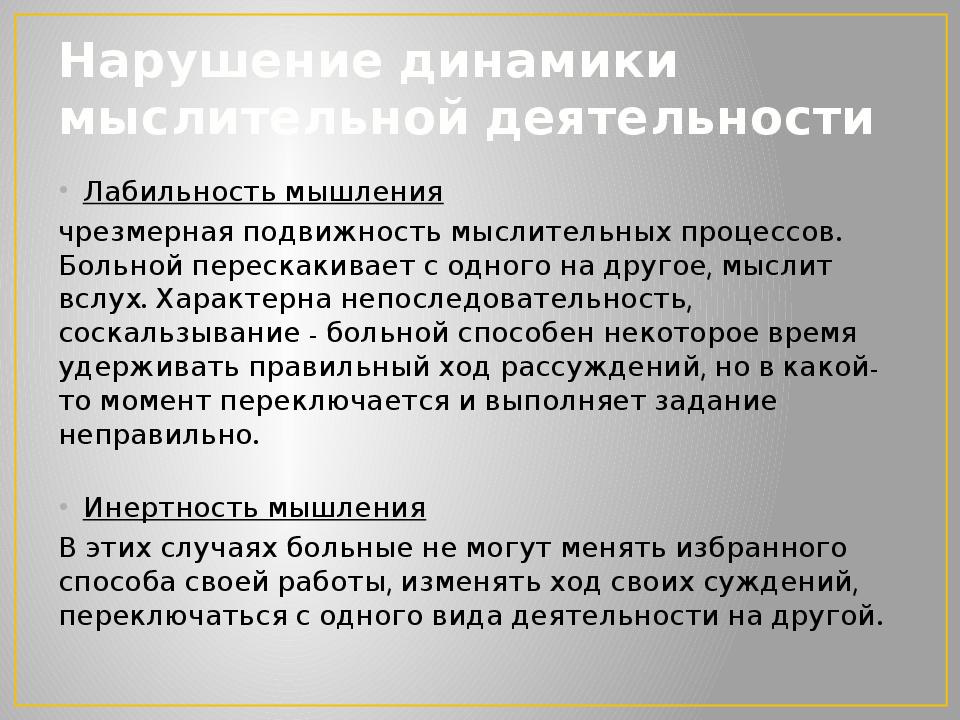 Нарушение мыслительной деятельности. Нарушение динамики мышления. Нарушение динамики мыслительных процессов. Лабильность мыслительных процессов. Нарушение динамики мышления Зейгарник.