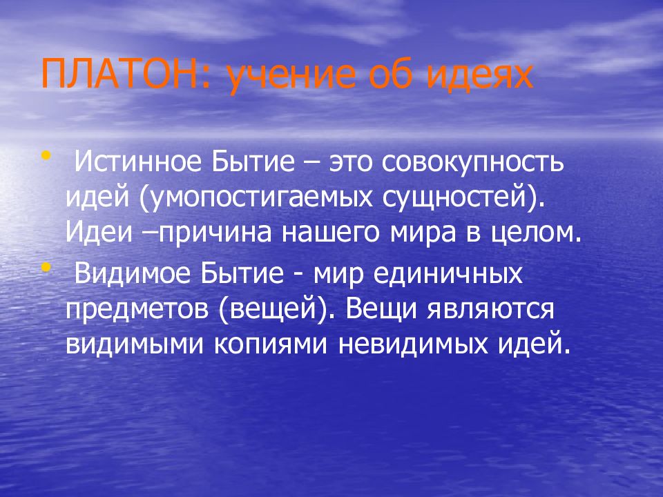 Истинное бытие. Учение Платона об идеях. Учение Платона о мире идей и мире вещей. Философия Платона учение об идеях.