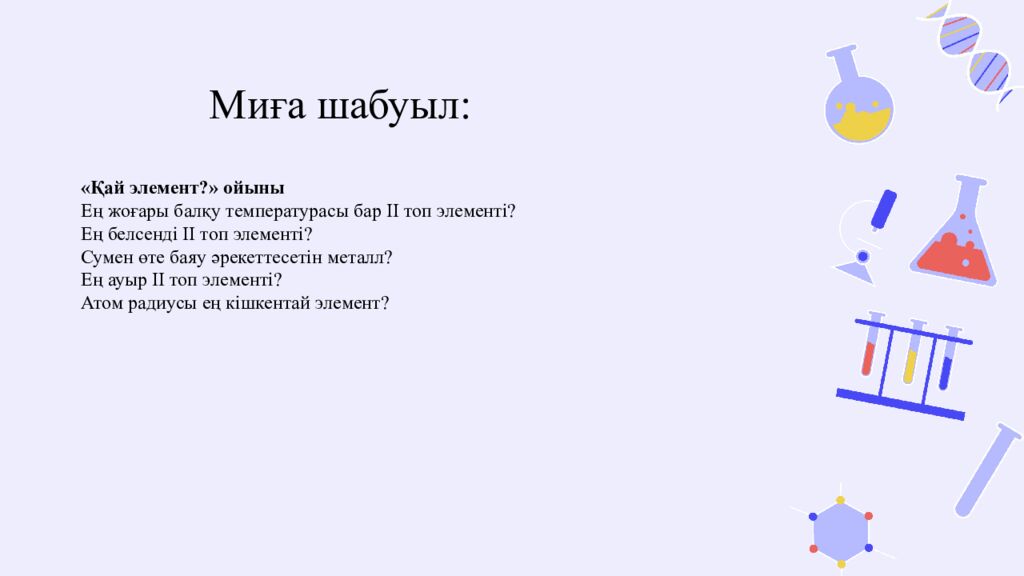 Миға шабуыл: «Қай элемент?» ойыны Ең жоғары балқу температурасы бар ІІ топ