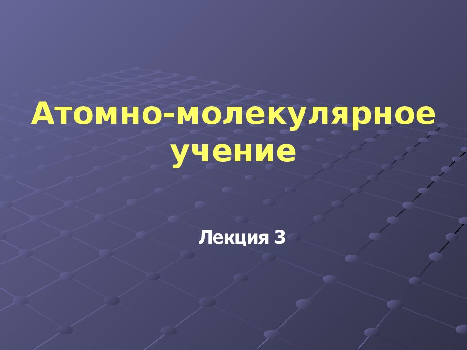 Лекция 3 Атомно-молекулярное учение