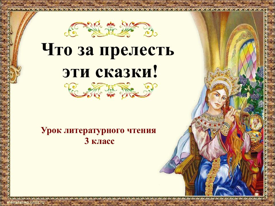 Что за прелесть эти сказки!