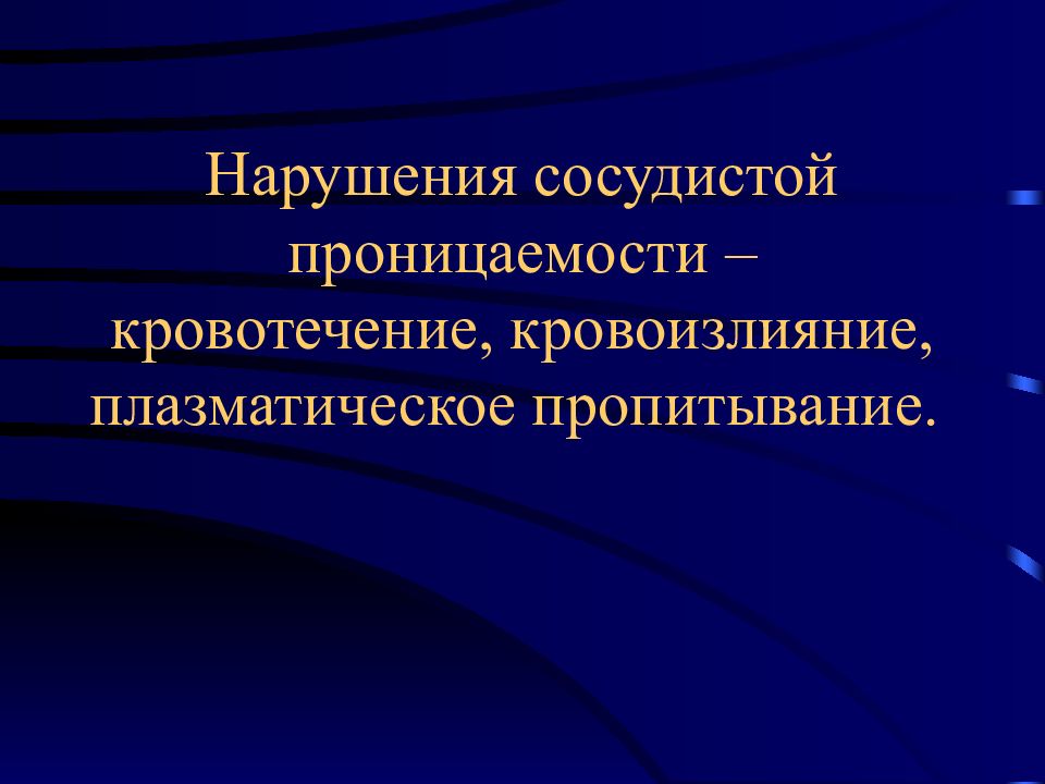 Нарушение сосудистой проницаемости. Плазматическое пропитывание. Сосудистая проницаемость это.