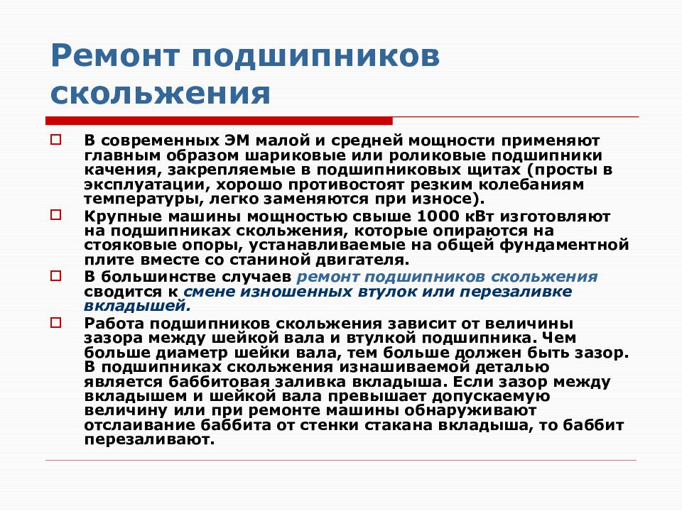 Ремонт подшипников. Ремонт подшипников скольжения. Способы ремонта подшипников качения. Способы ремонта подшипников скольжения. Перечислите способы ремонта подшипников скольжения.