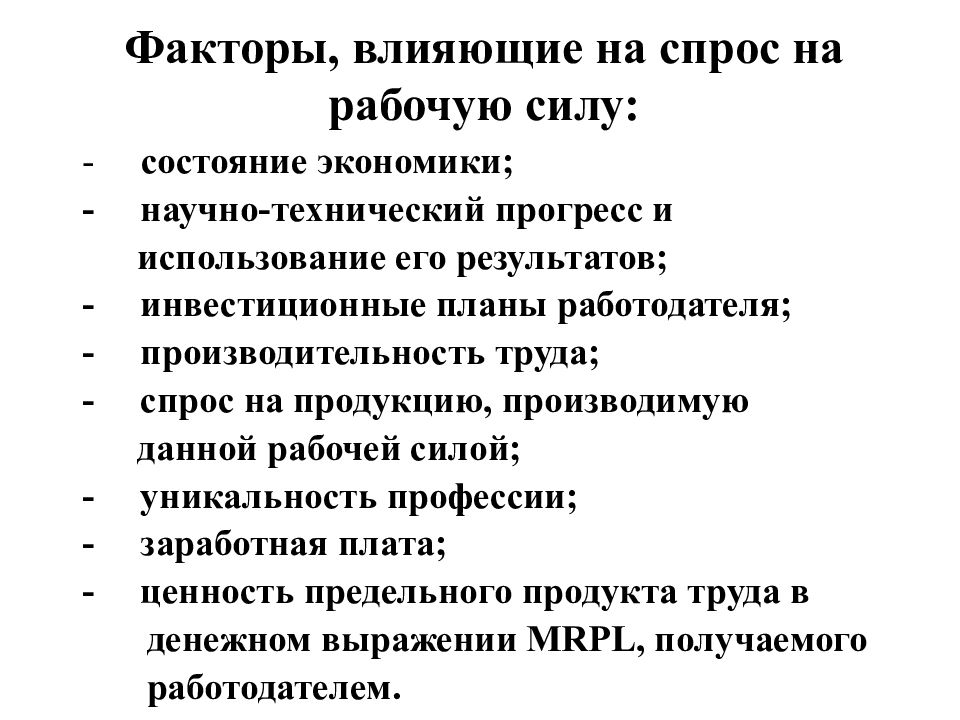 Какие факторы влияют на спрос. Факторы влияющие на спрос рабочей силы. Факторы спроса на рабочую силу. Факторы влияющие на спро рабочей силы. Факторы влияющие на спрос и предложение рабочей силы.