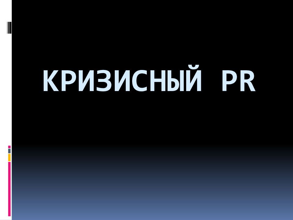 Классификация кризисов в пиар. Кризисный. Антикризисные коммуникации примеры. Цели pr. Антикризисное управление пиар.