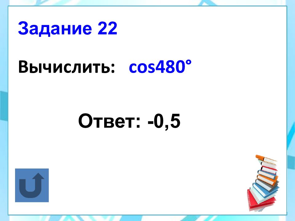 Формулы приведения 10 класс презентация алимов