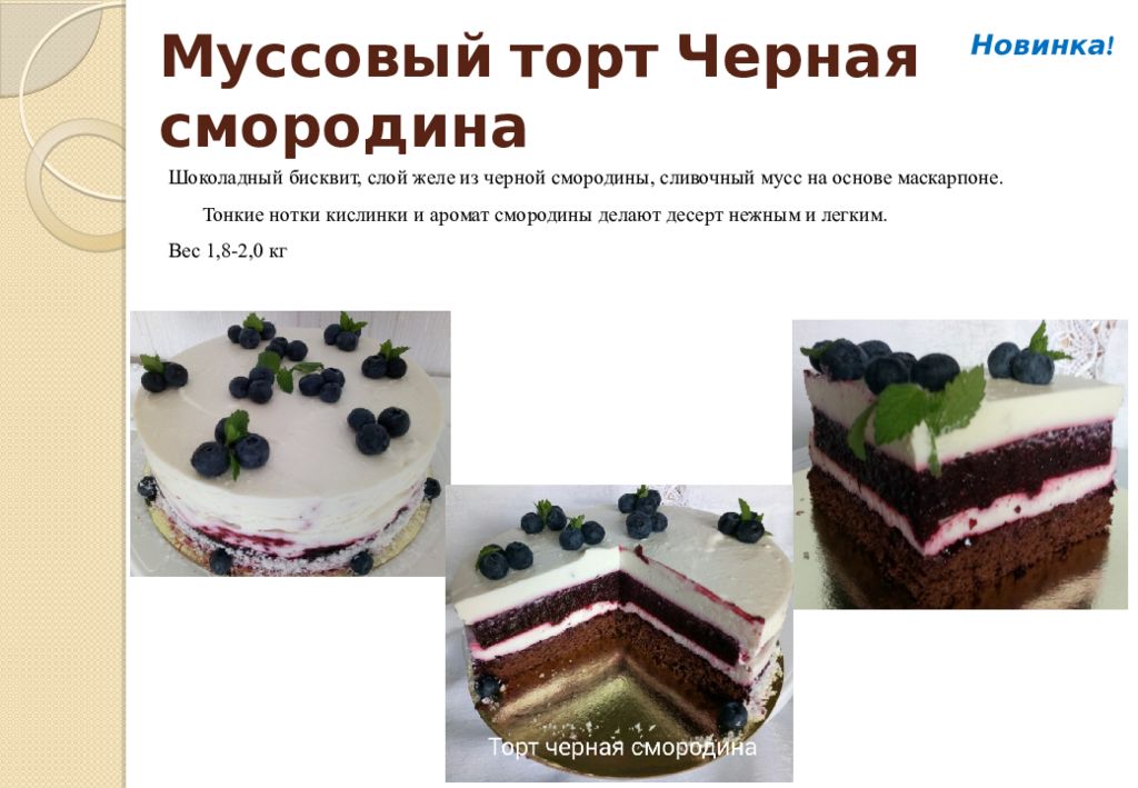 Торт Черная Смородина Суфле Купить