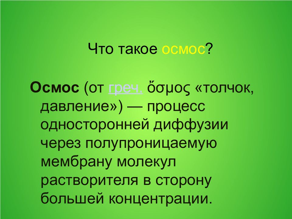 Толчок давления. Диффузия и осмос. Толчок давление. Что такое эфидрот. Обезьяньи осмос.