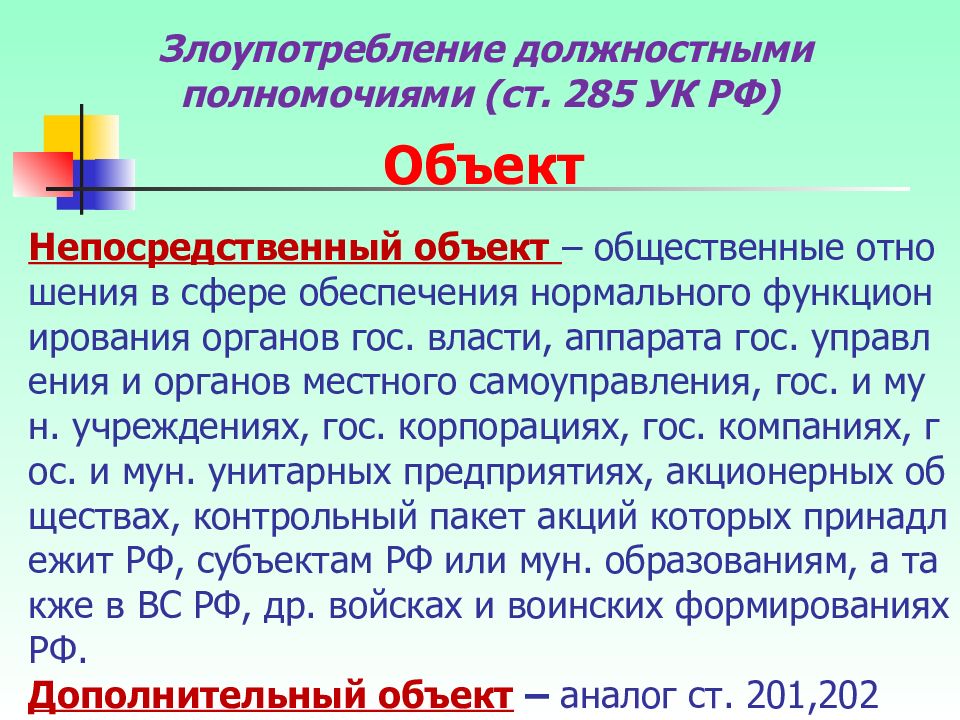 Непосредственный объект. 285 УК РФ непосредственный объект. Непосредственный объект ст 285. Объект статьи 285 УК. Ст 285 УК состав.