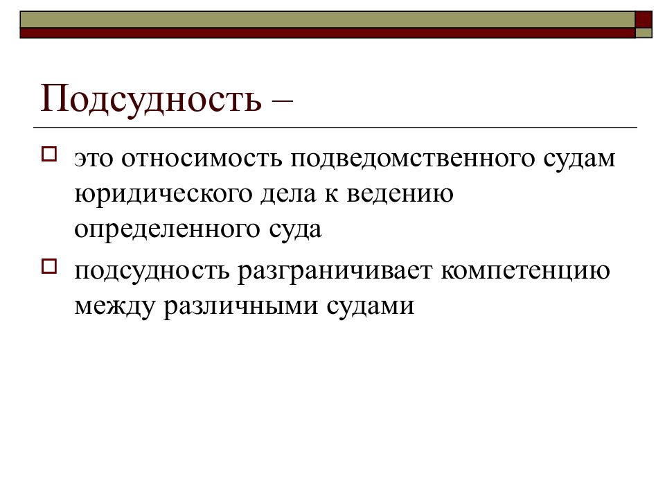 Подсудность это. Подсудность дел. Подсудность споров. Подсудность это относимость. Подсудность гражданского права.