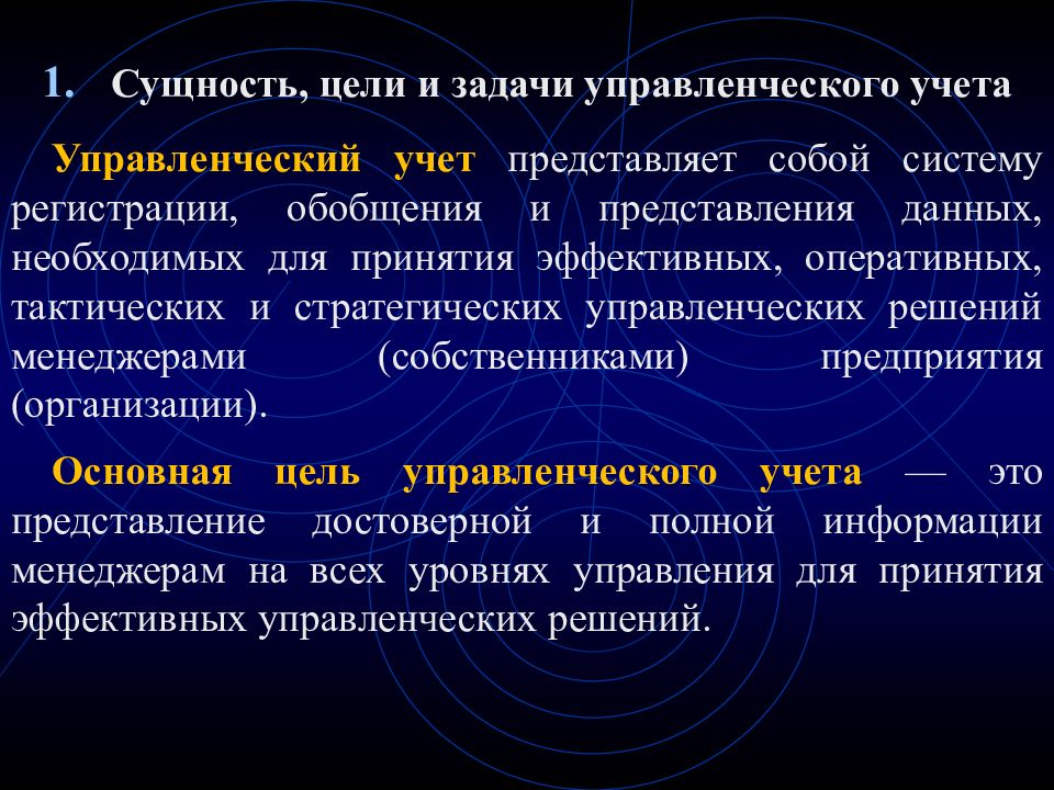 Цели и задачи системы. Цель управленческого учета. Сущность и задачи управленческого учета. Концепция управленческого учета. Сущность цели и задачи менеджмента.