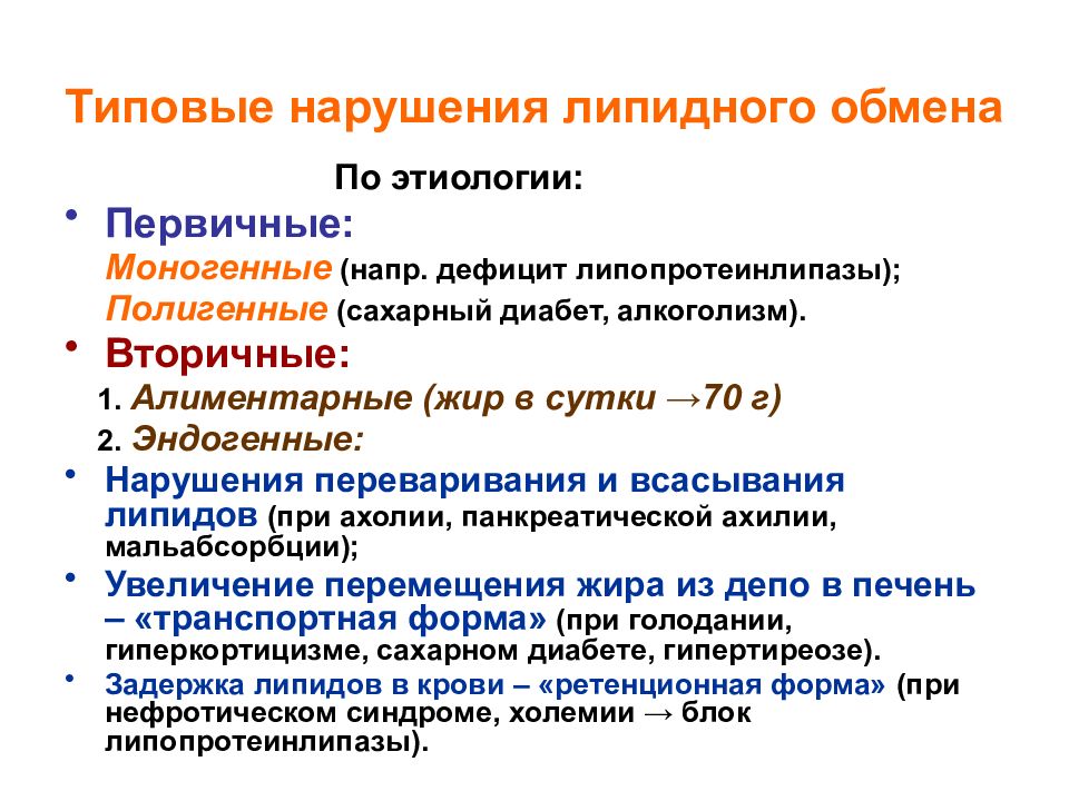 Классификация обмена. Нарушение липидного обмена. Нарушения метоболизим липидов. Нарушение липидного обмена причины. Нарушение липидного обмена презентация.