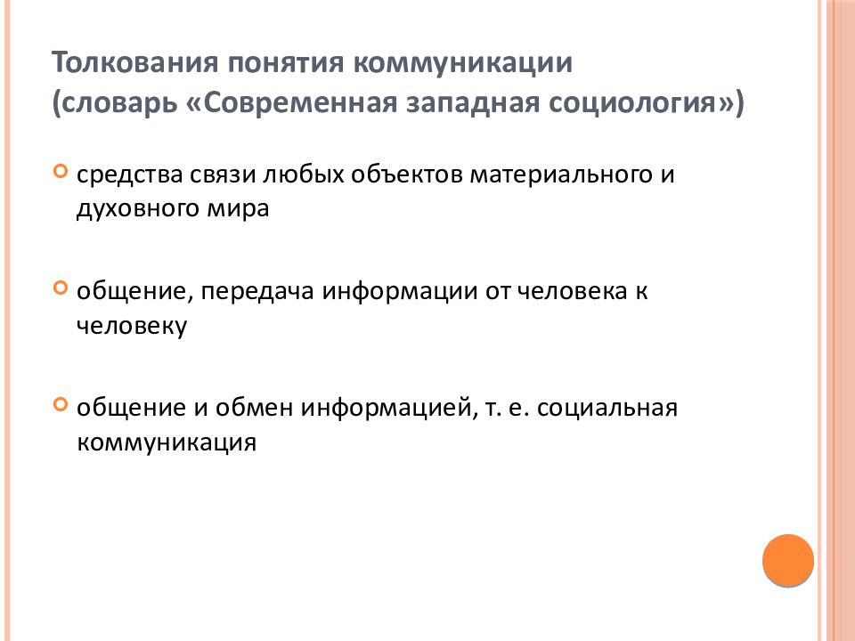 Трактовки понятия тест. Понятие общение в словаре. Трактовка понятия управление авторы 2012 год.