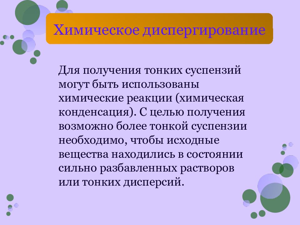 Диспергирование суспензии. Химическое диспергирование. Изготовление суспензий методом конденсации. Конденсационный метод изготовления суспензий. Методы получения суспензий.