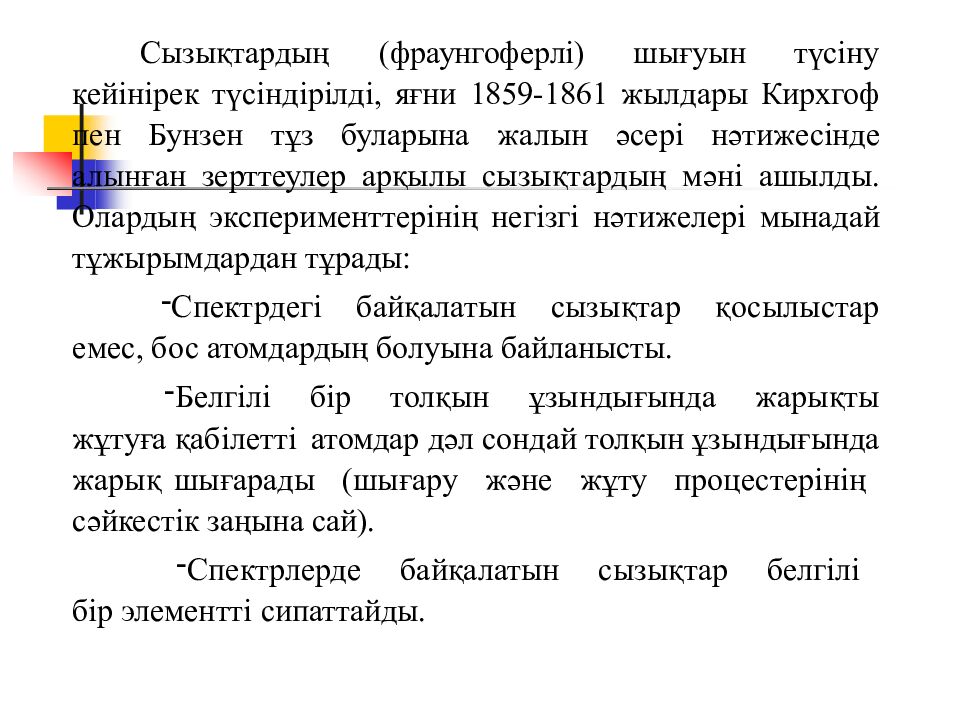 Сызықтардың (фраунгоферлі) шығуын түсіну