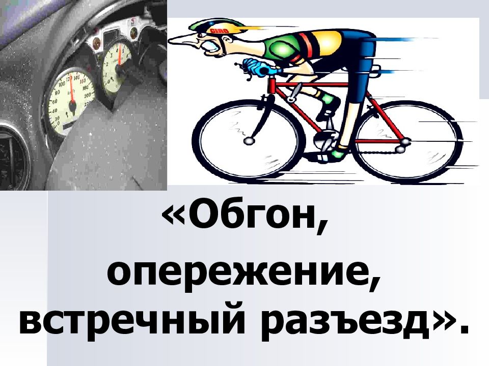 Обгон, опережение, встречный разъезд»