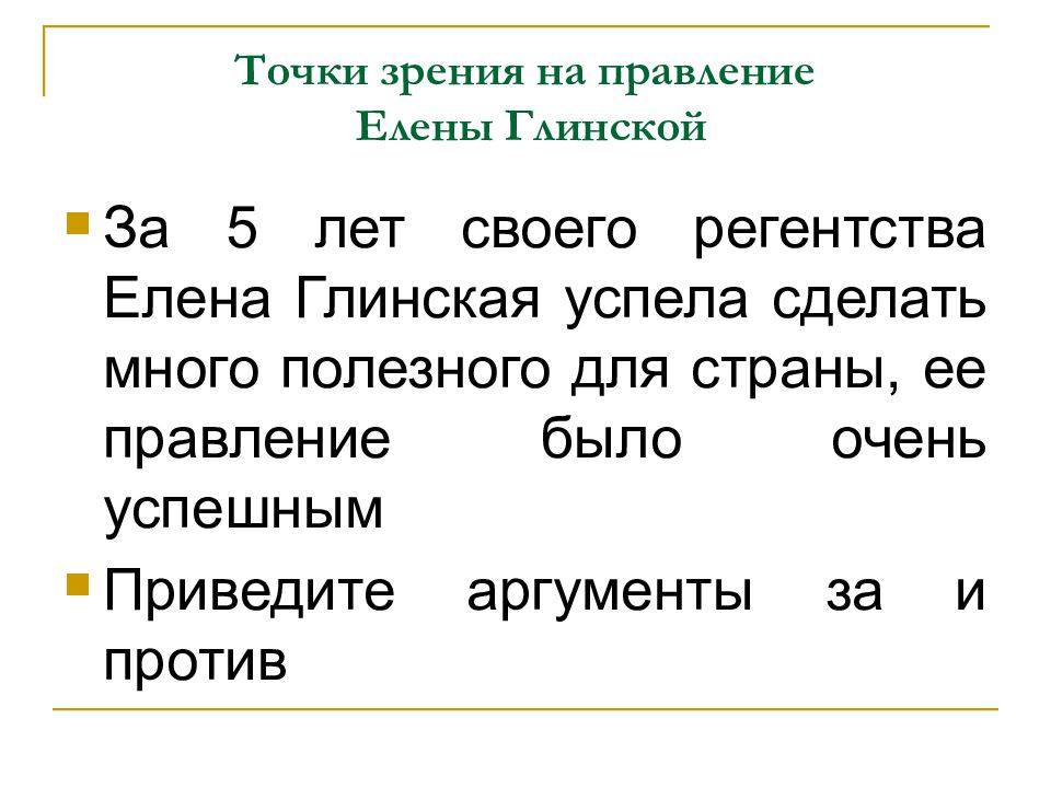 Вв точка. Точки зрения на правление ТВ.