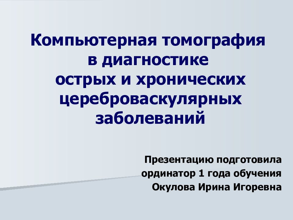 Компьютерная томография в диагностике острых и хронических цереброваскулярных заболеваний