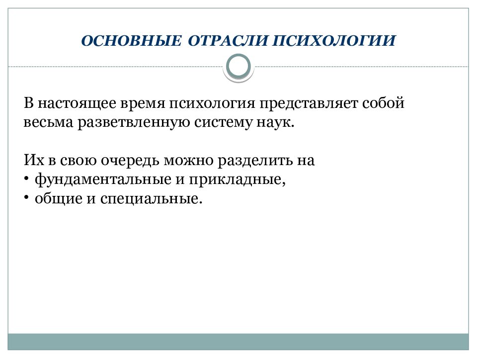 Фундаментальные и прикладные отрасли психологии