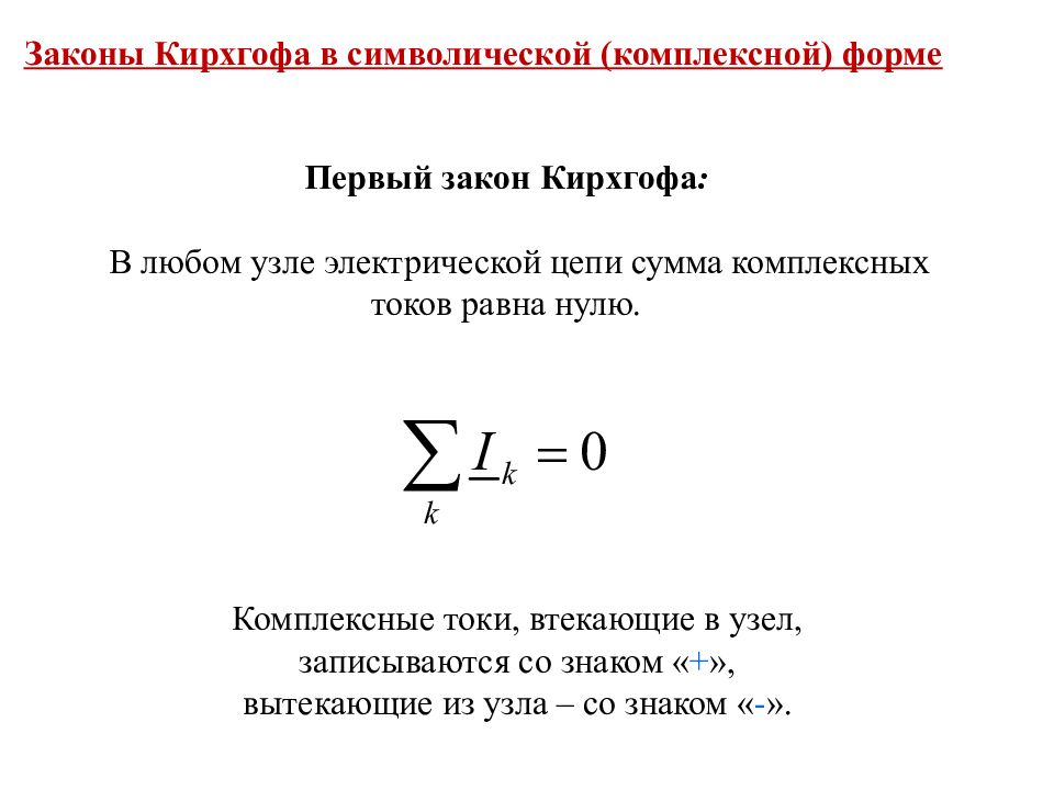 Закон кирхгофа для цепи. Второй закон Кирхгофа для электрической цепи переменного тока. Уравнения Кирхгофа для цепи переменного тока. Первый закон Кирхгофа для переменного тока. 1 Закон Кирхгофа для электрической цепи переменного тока.