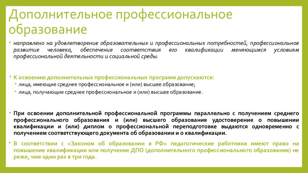 Направление обучения дополнительного профессионального образования. Образовательная потребность удовлетворение. Дополнительное профессиональное образование виды. Какие потребности в профессиональном обучении. Проф потребности образовании это.