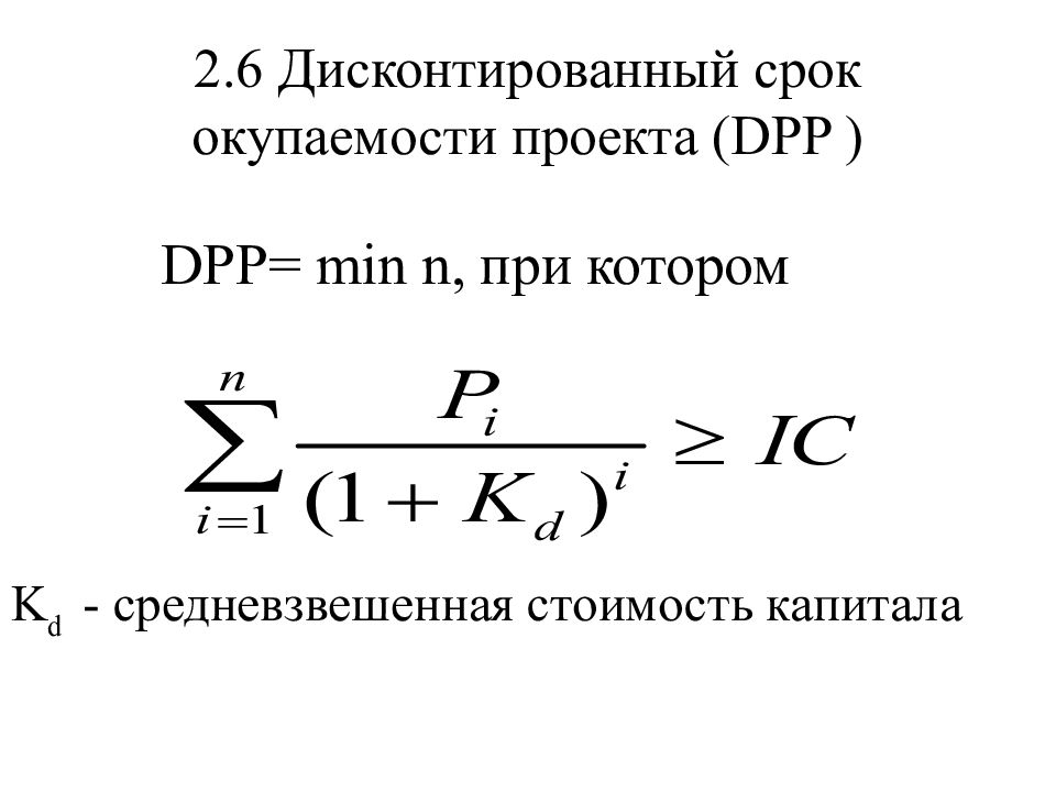 Как рассчитать dpp проекта