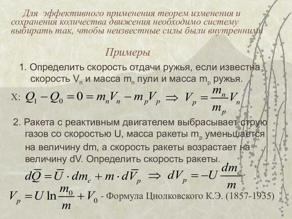 Скорость отдачи винтовки. Скорость отдачи формула. Скорость отдачи винтовки формула. Теорема Штейнера Гюйгенса для момента инерции. Теорема о сохранении количества движения.