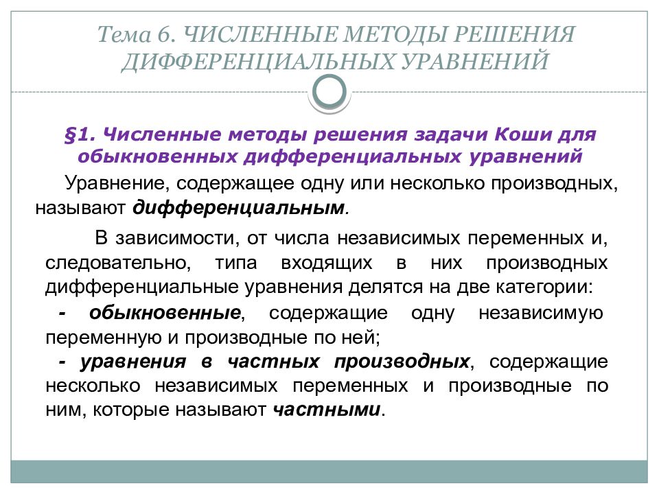 Численное решение уравнений. Численные методы решения дифференциальных уравнений. Дифференциальные уравнения численные методы. Численное решение обыкновенных дифференциальных уравнений. Численные методы решения обыкновенных дифференциальных уравнений.