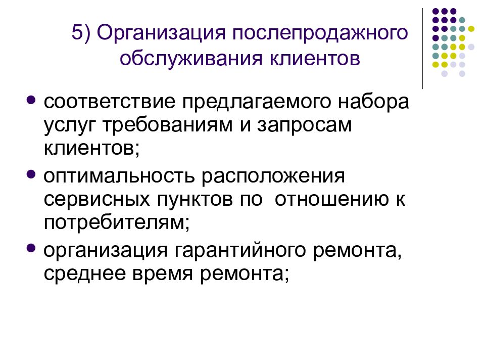 Потребитель юридическое лицо. Организация послепродажного обслуживания клиентов. Организация послепродажного обслуживания покупателей. Организация послепродажного обслуживания и сопровождения клиентов.. Организация и проведение послепродажного обслуживания.