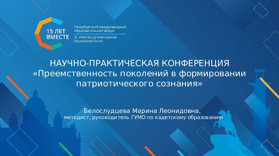 НАУЧНО-ПРАКТИЧЕСКАЯ КОНФЕРЕНЦИЯ «Преемственность поколений в формировании