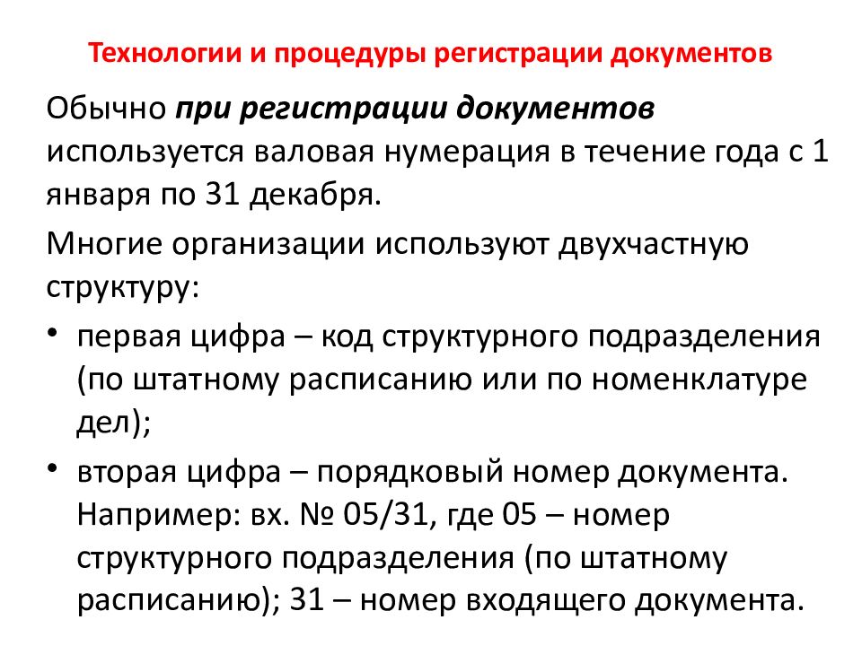 Обычный документ. Технология регистрации документов. Валовая нумерация это. Валовый порядок нумерации это. Описание процедуры регистрации документов.